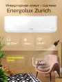 Инверторная сплит-система Energolux ZURICH SAS07Z5-AI/SAU07Z5-AI