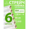 Стрейч пленка прозрачная 1,98 кг вторичная, 6 рулонов