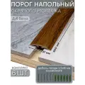 Порог напольный со скрытым креплением 900х37 мм 6 шт ПВХ, цвет: Дуб Валуа