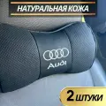 Подушка автомобильная Audi на подголовник натуральная кожа комплект 2 шт / подушка автомобильная под шею