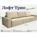 Диван-кровать Лофт 3 модуля, прямой диван, независимый пружинный блок, механизм металл тик-так, 280х105х86 см