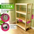 Стеллаж/этажерка деревянный 4 полки, универсальный, 110х30х61 см