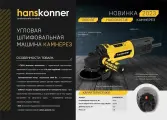Болгарка (УШМ) Hanskonner HAG13125TJE, диаметр диска 125 мм, мощность 1300Вт, обороты 11000об/мин, работа по бетону, блокировка шпинделя