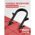 Якорная скоба для тёплого пола россыпью / 1500шт. / Для трубы 16-20 мм