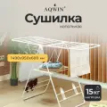 Сушилка для белья напольная раскладная 146х60х95 см, Aqwin, Бабочка