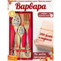 Именной набор ложек Варвара