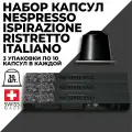 Набор кофе в капсулах NESPRESSO Ispirazione Ristretto Italiano 30 капсул