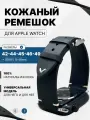 Ремешок для часов apple watch 42/44/45/46/49 мм натуральная кожа, черный