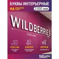 Буквы на стену Wildberries пвз Вайлдберис 2300х2600мм