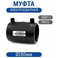 Муфта 280мм электросварная ПНД