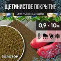 Защитное напольное покрытие ПВХ Щетинистое 0.9, 10 м, золотой / Коврик придверный в прихожую / Ковер травка