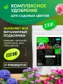 Удобрение для цветов луковичных и садовых цимус, органика, 2,5 кг