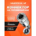 Коннектор на топливный бак Skipper для лодочных моторов Tohatsu, мама,10 мм