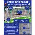 Сетка для ворот пляжный/юниор футбол. Размер 5х2х1,2х1,2 м-1 штука (шнур в комплекте), ячейка 100х100х4,1 мм, цвет белый