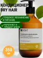 INSIGHT Кондиционер для увлажнения и питания сухих волос DRY HAIR (350 мл)
