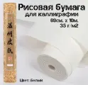Бумага для каллиграфии рисовая в рулоне, 69 см х 10 м, 35 г/м2, Бумага для рисования