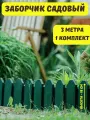 Ограждение садовое декоративное Дачник 3 м, заборчик для сада клумб грядок цветов
