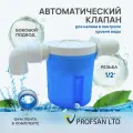 Клапан поплавковый с фильтром для бочек, емкостей, бачков унитаза, боковое соединение, 1/2