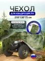 Чехол на квадроцикл 210*130*75 (Д*Ш*В) мох