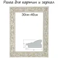 Рама для картин (зеркал) 30 х 40 х 4 см, дерево, «Версаль», цвет бело-золотой