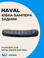 Накладка на Бампер Задняя Новая на Haval Jolion 2804105XST01A с 2021 по н. в.