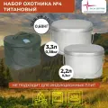 Набор туристической посуды для пикника рыбалки охоты №4 титан Роза ветров