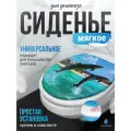 Сиденье для унитаза мягкое Сантис