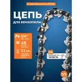 Цепь для бензопилы пильная 40PM (48 звеньев, 1/4, 1,1 мм) VILLARTEC