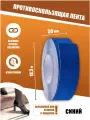 Противоскользящая лента Anti Slip Tape, крупная зернистость 60 grit, размер 50 мм х 18.3 метров, цвет синий, SAFETYSTEP