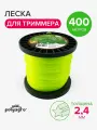 Леска для триммера 2,4мм звезда, нейлон 400м Polyagro