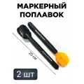 Поплавок Маркер 2шт/уп 2 цвета (красный+черный)