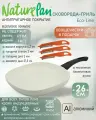 Сковорода-гриль квадратная 26х26см, с антипригарным керамическим покрытием, овощечистки в подарок, NaturePan Еco-Line