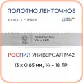 Полотно биметаллическое ленточное длина - 1,640 м, 3 кольца универсал M42, 13х0,65 мм, 14-18 TP