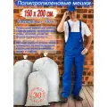 Белые полипропиленовые мешки 150х200 30 шт.