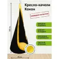 Детское подвесное кресло качели Кокон от бренда Покачайка, двухцветное, бескаркасное