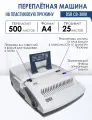 Машина переплетная на пластиковую пружину DSB CB-3000, электрическая, перфорация 25 листов, переплет 500 листов