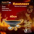 Комплект Премиум без крышки/воронёный садж40см+подставка+соусницы3шт/Казаны РФ