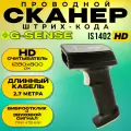 Сканер штрих-кода G-SENSE IS1402 HD (1D/2D, USB, ручной, разрешение: 1280*800 pix)