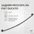 Рессора задняя Fiat DUCATO 1329806080 (кузов 244) (1 лист.) с шарн. Аналог 802001FA2912010 чмз 1шт