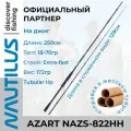 Спиннинг Nautilus Azart NAZS-822HH 250см 18-70гр