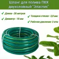 Шланг садовый для полива ПВХ двухслойный Эластик 20 метров D18мм