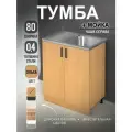 Кухонный модуль, Комплект, Тумба на кухню 80х82х43,6 с мойкой 80х50, чаша справа, 0,4 мм, ольха