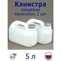Канистра 5л пищевая, белая, комплект 2 шт