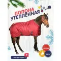 Sweethorse / Попона для лошади утеплённая, красная, размер 165