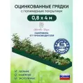 Грядка оцинкованная Красивая грядка, с полимерным покрытием для сада и дачи , 0,8 х 4 м. ( зеленая )