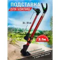 Подставка для удочки телескопическая 2,1м
