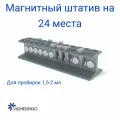 Магнитный штатив на 24 места для пробирок 1,5-2 мл.
