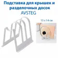 Подставка для крышек и разделочных досок AVSTEG (австэг), 14 см, цвет белый, 1 шт