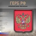 Герб РФ настенный, в рамке, из массива бука