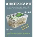 Анкер-клин SoundGuard вкручиваемый 6х65 (50 штук)